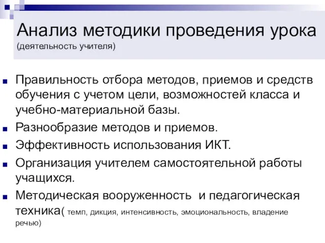 Анализ методики проведения урока (деятельность учителя) Правильность отбора методов, приемов