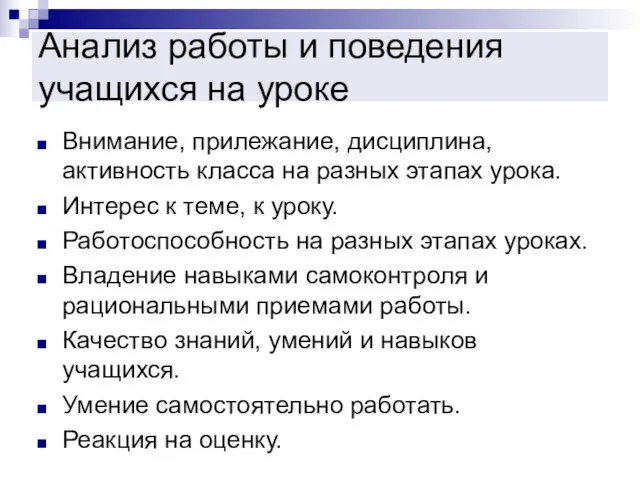 Анализ работы и поведения учащихся на уроке Внимание, прилежание, дисциплина,