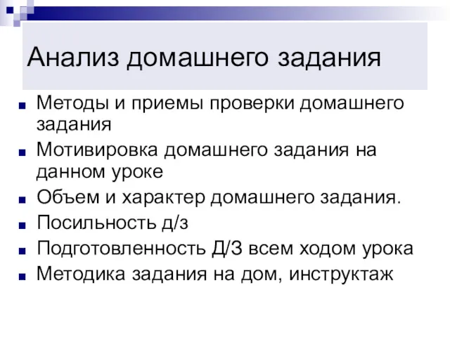 Анализ домашнего задания Методы и приемы проверки домашнего задания Мотивировка