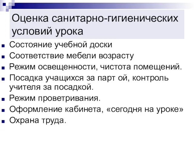 Оценка санитарно-гигиенических условий урока Состояние учебной доски Соответствие мебели возрасту