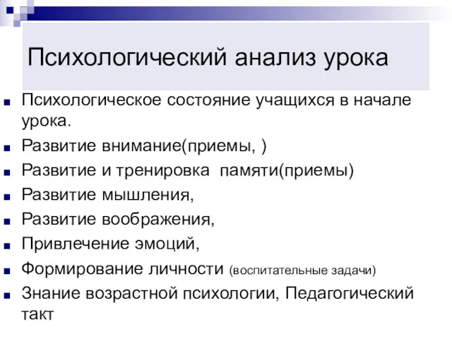 Психологический анализ урока Психологическое состояние учащихся в начале урока. Развитие