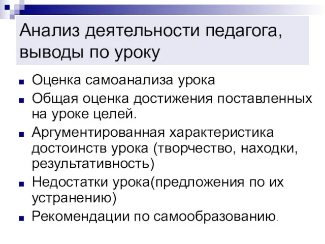 Анализ деятельности педагога, выводы по уроку Оценка самоанализа урока Общая