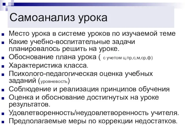 Самоанализ урока Место урока в системе уроков по изучаемой теме