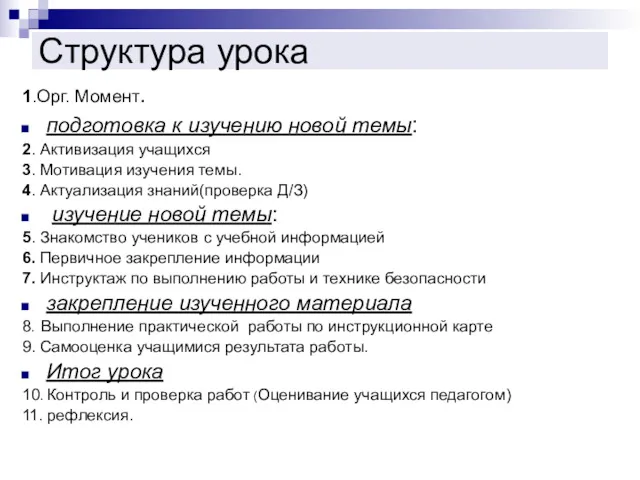 Структура урока 1.Орг. Момент. подготовка к изучению новой темы: 2.