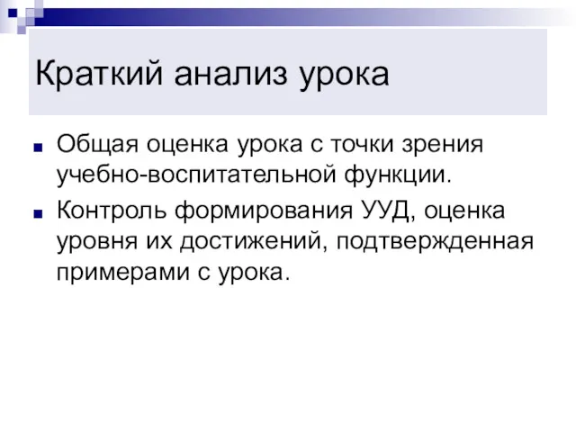 Краткий анализ урока Общая оценка урока с точки зрения учебно-воспитательной