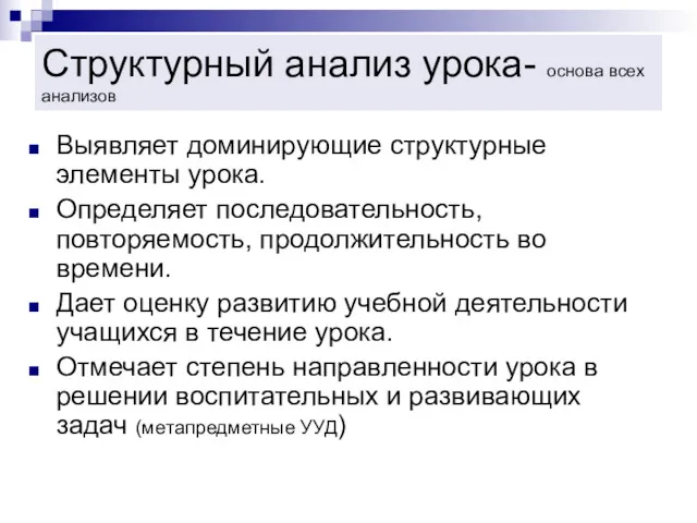 Структурный анализ урока- основа всех анализов Выявляет доминирующие структурные элементы