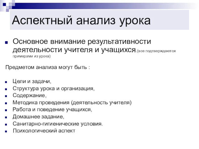 Аспектный анализ урока Основное внимание результативности деятельности учителя и учащихся.(все