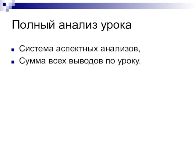 Полный анализ урока Система аспектных анализов, Сумма всех выводов по уроку.