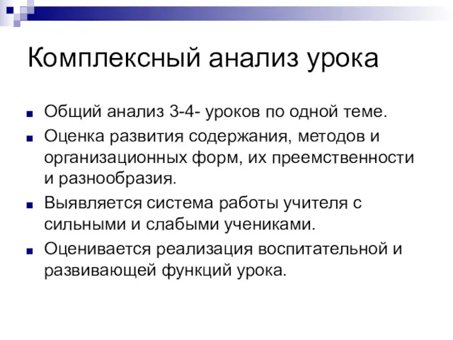 Комплексный анализ урока Общий анализ 3-4- уроков по одной теме.