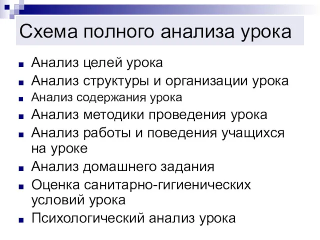 Схема полного анализа урока Анализ целей урока Анализ структуры и