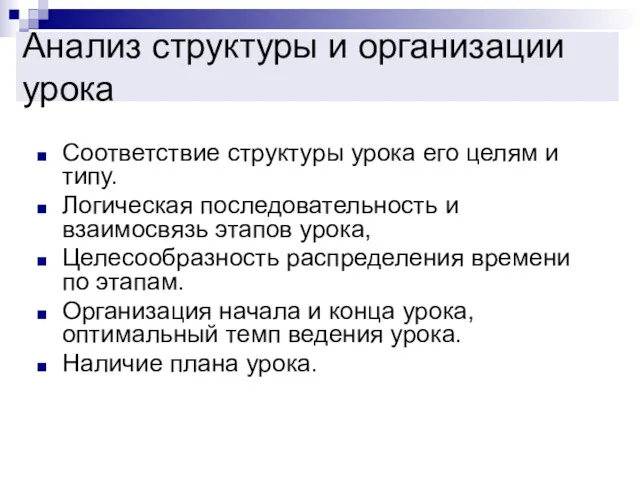 Анализ структуры и организации урока Соответствие структуры урока его целям