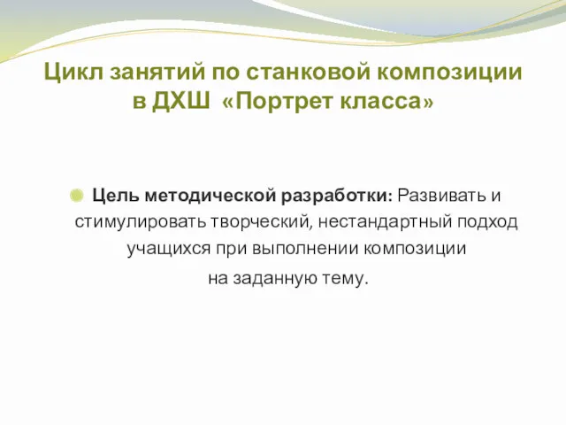 Цикл занятий по станковой композиции в ДХШ «Портрет класса» Цель