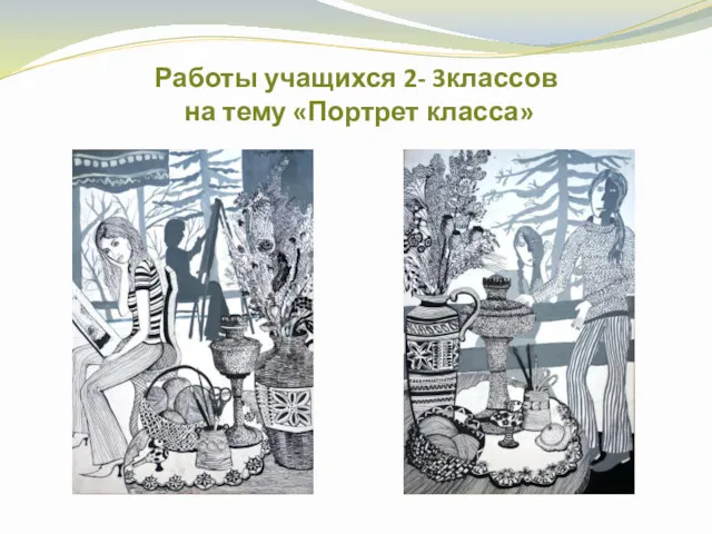 Работы учащихся 2- 3классов на тему «Портрет класса»