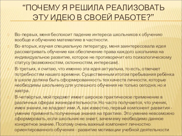 “ПОЧЕМУ Я РЕШИЛА РЕАЛИЗОВАТЬ ЭТУ ИДЕЮ В СВОЕЙ РАБОТЕ?” Во-первых,