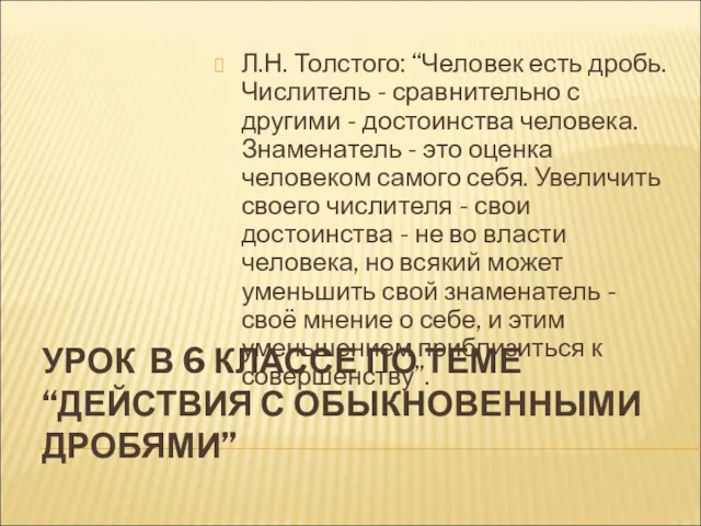 УРОК В 6 КЛАССЕ ПО ТЕМЕ “ДЕЙСТВИЯ С ОБЫКНОВЕННЫМИ ДРОБЯМИ”