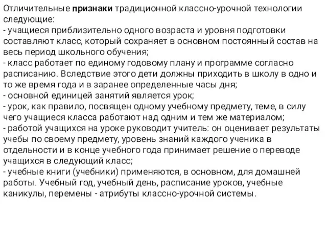 Отличительные признаки традиционной классно-урочной технологии следующие: - учащиеся приблизительно одного