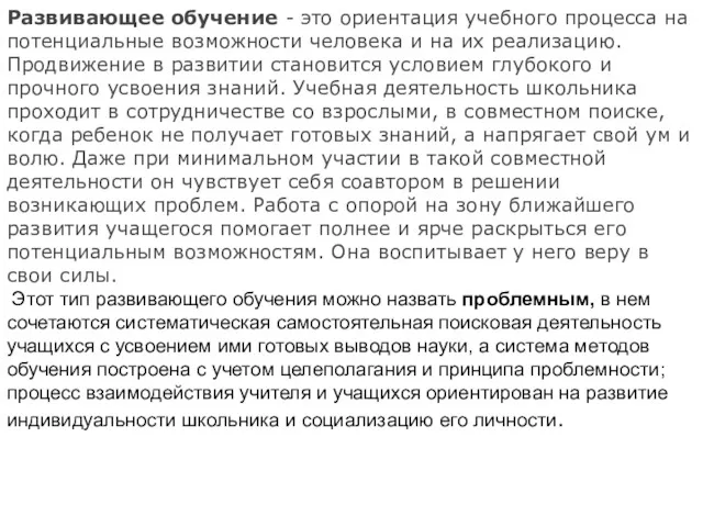 Развивающее обучение - это ориентация учебного процесса на потенциальные возможности