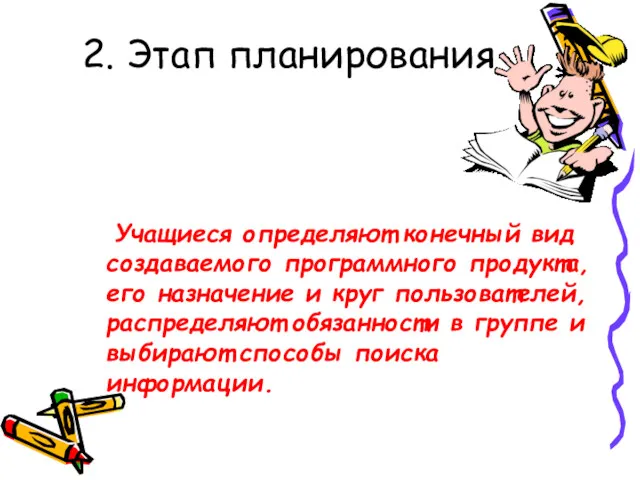 2. Этап планирования Учащиеся определяют конечный вид создаваемого программного продукта,