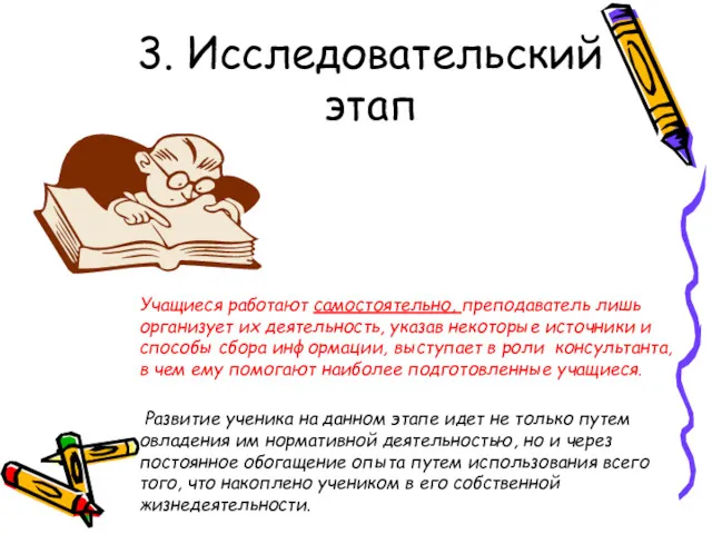 3. Исследовательский этап Учащиеся работают самостоятельно, преподаватель лишь организует их