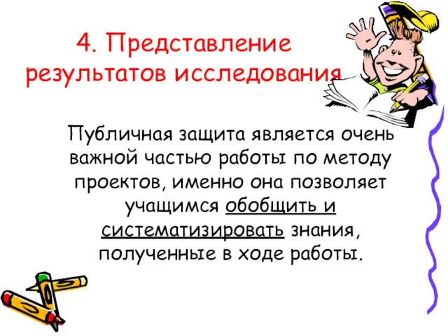 4. Представление результатов исследования Публичная защита является очень важной частью