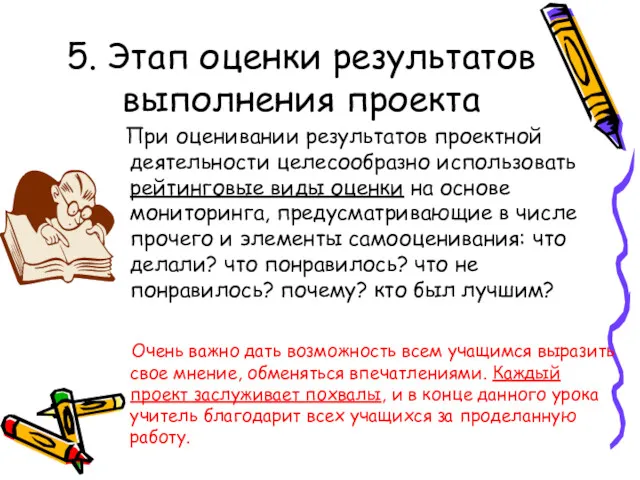 5. Этап оценки результатов выполнения проекта При оценивании результатов проектной