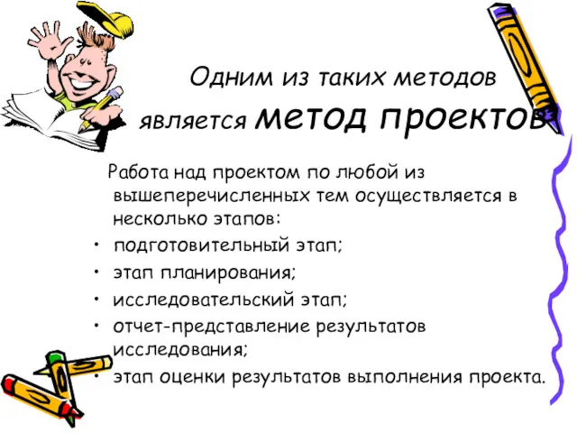 Одним из таких методов является метод проектов Работа над проектом