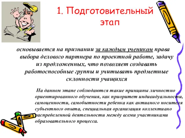 основывается на признании за каждым учеником права выбора делового партнера