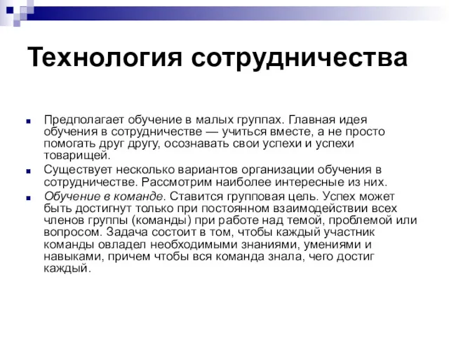 Технология сотрудничества Предполагает обучение в малых группах. Главная идея обучения