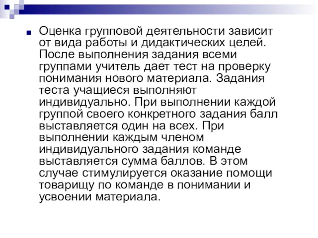 Оценка групповой деятельности зависит от вида работы и дидактических целей.