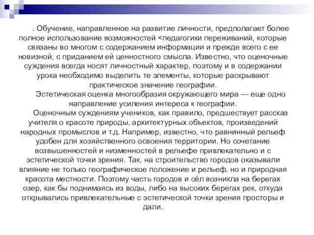 . Обучение, направленное на развитие личности, предполагает более полное использование