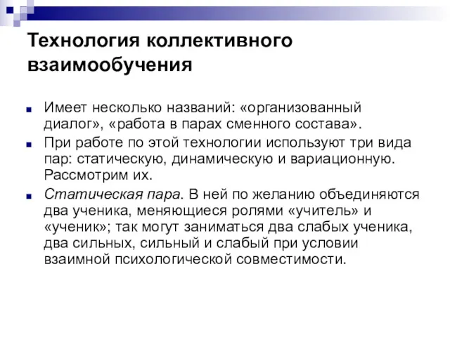 Технология коллективного взаимообучения Имеет несколько названий: «организованный диалог», «работа в