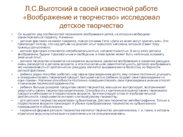 Л.С.Выготский в своей известной работе «Воображение и творчество» исследовал детское