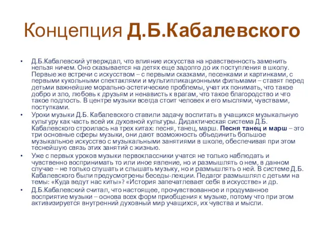 Концепция Д.Б.Кабалевского Д.Б.Кабалевский утверждал, что влияние искусства на нравственность заменить