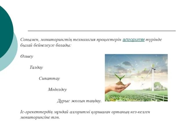 Сонымен, мониторингтің технология процестерін алгоритм түрінде былай бейнелеуге болады: Өлшеу