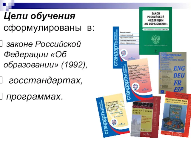 Цели обучения сформулированы в: законе Российской Федерации «Об образовании» (1992), госстандартах, программах.