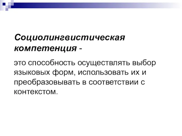 Социолингвистическая компетенция - это способность осуществлять выбор языковых форм, использовать