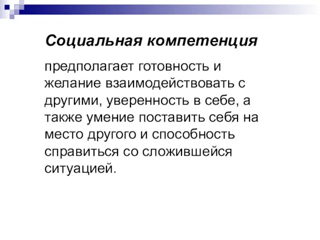 Социальная компетенция предполагает готовность и желание взаимодействовать с другими, уверенность