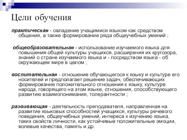 Цели обучения практическая - овладение учащимися языком как средством общения,