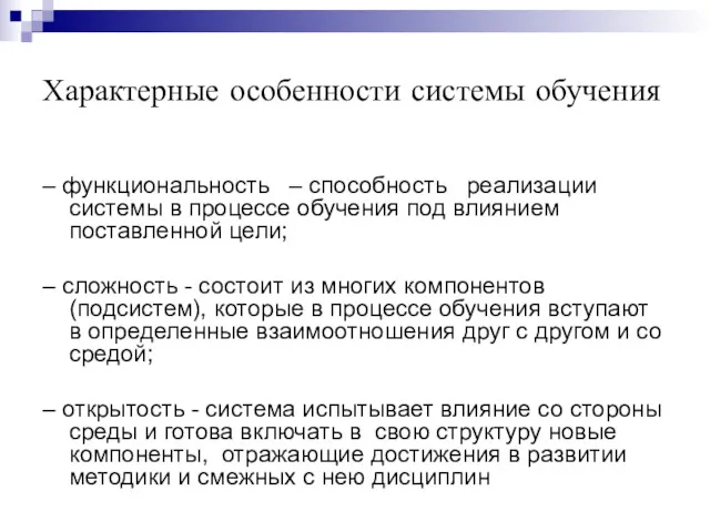 Характерные особенности системы обучения – функциональность – способность реализации системы