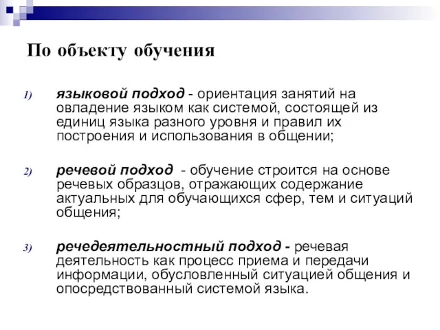 По объекту обучения языковой подход - ориентация занятий на овладение