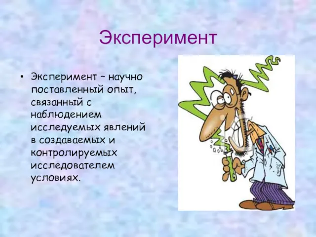 Эксперимент Эксперимент – научно поставленный опыт, связанный с наблюдением исследуемых