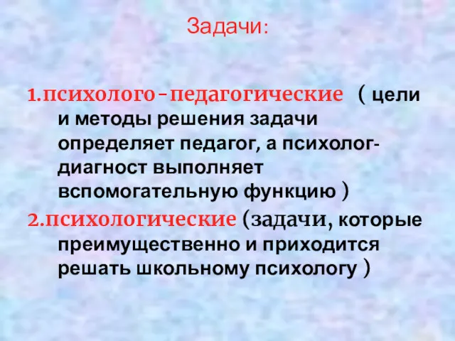 Задачи: 1.психолого-педагогические ( цели и методы решения задачи определяет педагог,