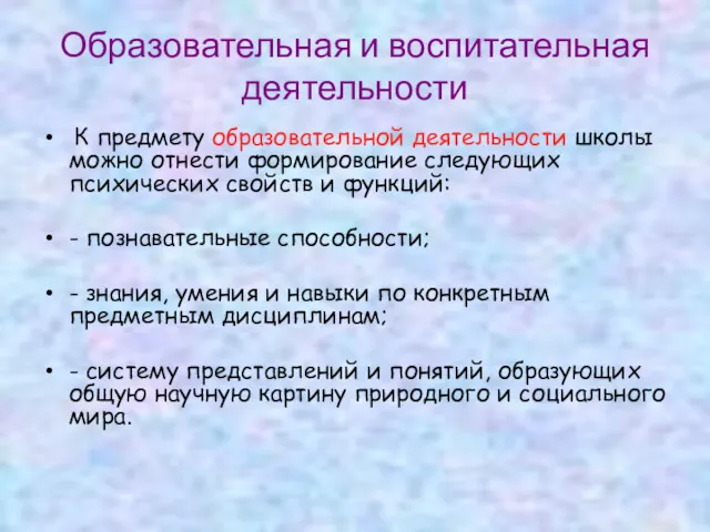 Образовательная и воспитательная деятельности К предмету образовательной деятельности школы можно