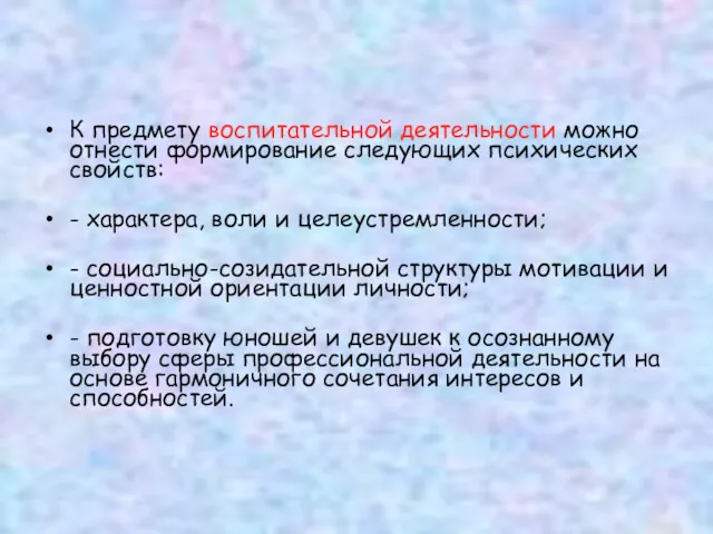 К предмету воспитательной деятельности можно отнести формирование следующих психических свойств: