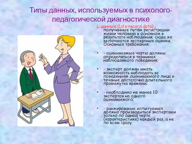 Типы данных, используемых в психолого-педагогической диагностике L-данные (Life record data)