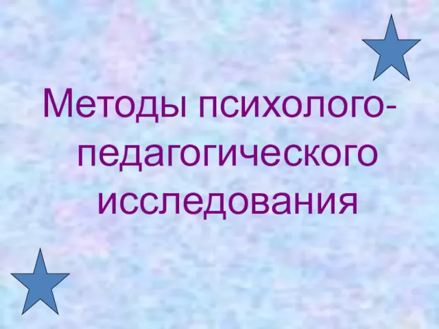 Методы психолого-педагогического исследования