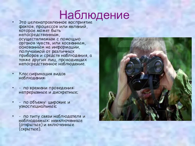 Наблюдение Это целенаправленное восприятие фактов, процессов или явлений, которое может