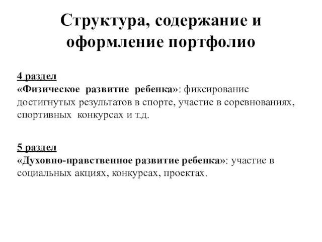 Структура, содержание и оформление портфолио 4 раздел «Физическое развитие ребенка»: