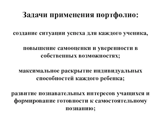 Задачи применения портфолио: создание ситуации успеха для каждого ученика, повышение