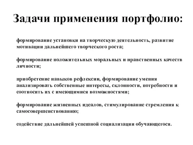 Задачи применения портфолио: формирование установки на творческую деятельность, развитие мотивации